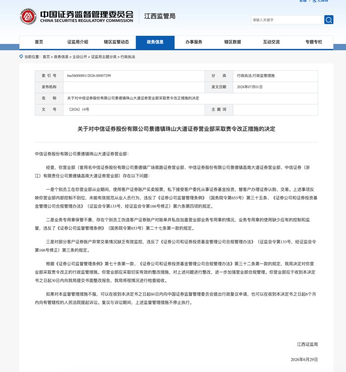 员工违规炒股代客理财!中信证券营业部遭责令整改